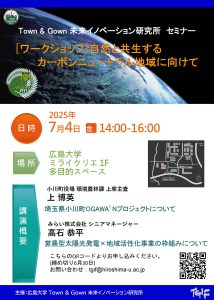 ワークショップ「自然と共生するカーボンニュートラル地域に向けて」